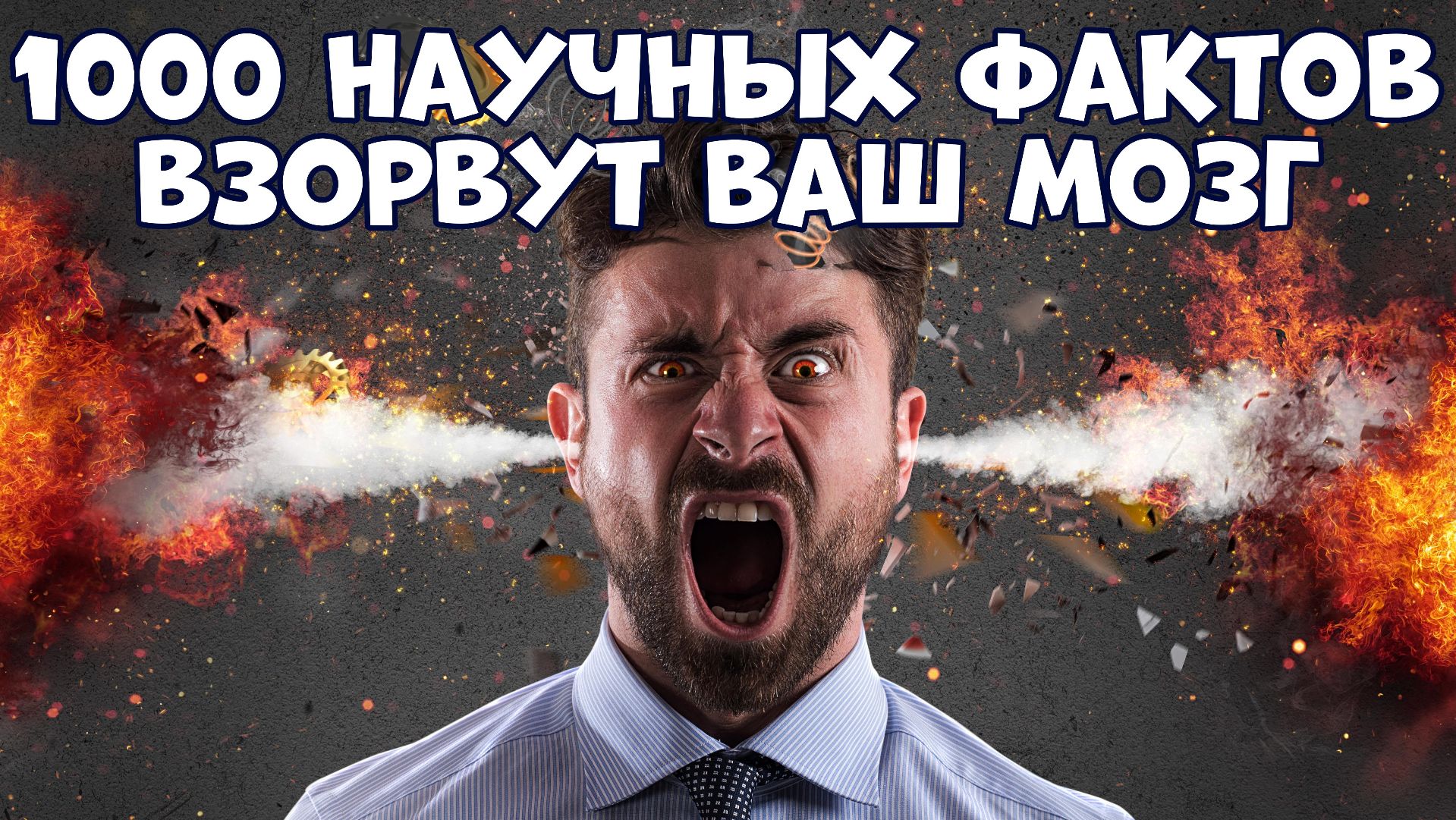1000 НАУЧНЫХ ФАКТОВ, КОТОРЫЕ ВЗОРВУТ ВАШ МОЗГ смотреть онлайн