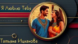 🎵Нейромузыка - •Я Люблю Тебя•