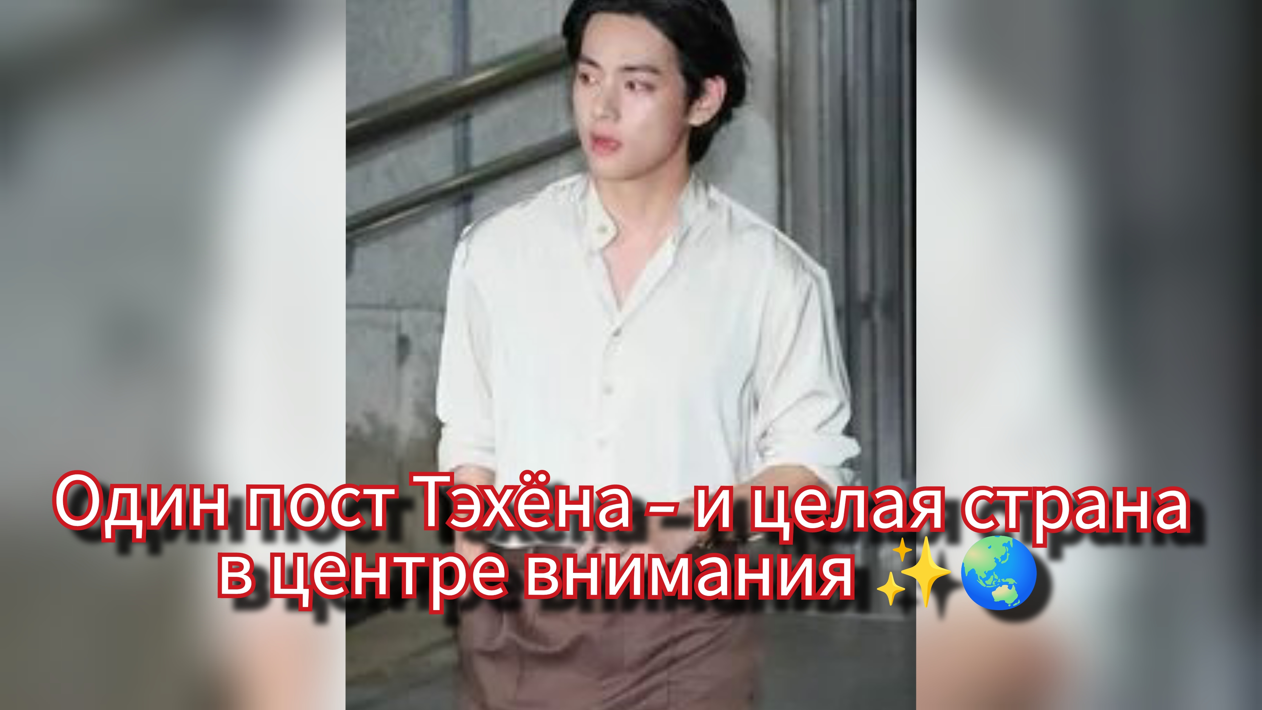 Тэхён запустил эффект на миллионы — один пост и мир в трендах 🌍🐻 смотреть онлайн