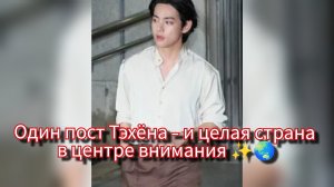 Тэхён запустил эффект на миллионы — один пост и мир в трендах 🌍🐻