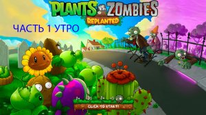 прохожу plants vs. zombies replanted