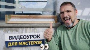 Видеоурок для мастеров