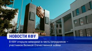 В КФУ открыли мемориал в честь сотрудников — участников Великой Отечественной войны