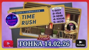 ГОНКА СО ВРЕМЕНЕМ 14.02.26