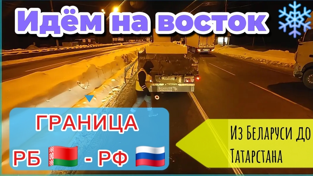 ИДЁМ ИЗ БЕЛАРУСИ ДО ТАТАРСТАНА / ДОРОГИ РОССИИ ЗИМОЙ / ПРОХОЖДЕНИЕ ГРАНИЦЫ РБ 🇧🇾 - РФ🇷🇺. смотреть онлайн