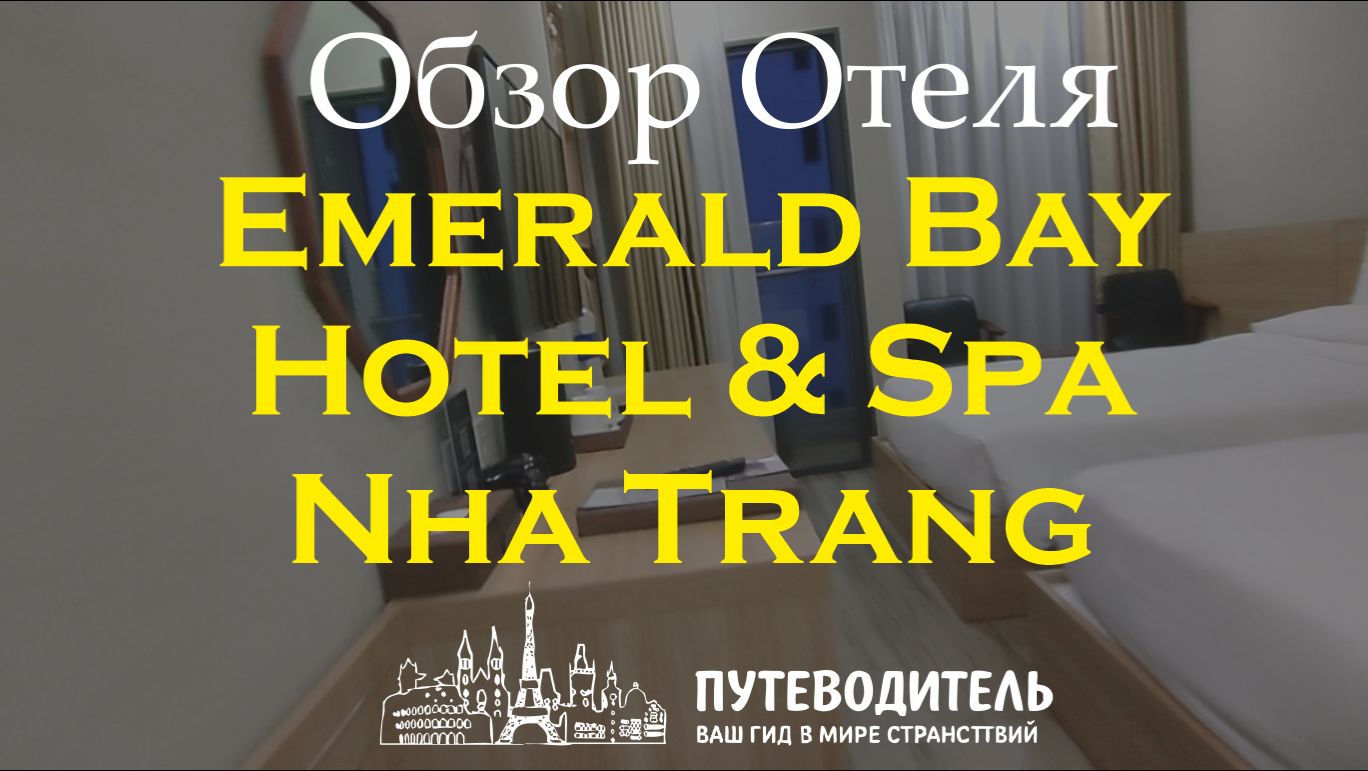 Emerald Bay Hotel & Spa Nha Trang — обзор номеров и расположения в Nha Trang, Вьетнам