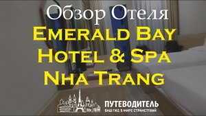 Emerald Bay Hotel & Spa Nha Trang — обзор номеров и расположения в Nha Trang, Вьетнам