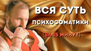 итоговая  психосоматика