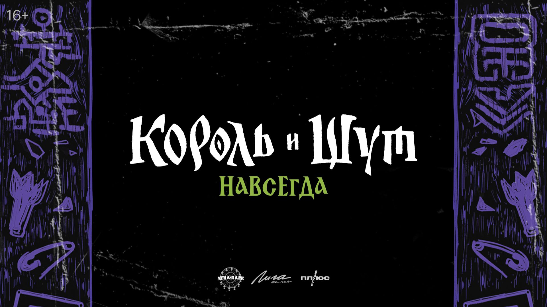 Король и Шут. Навсегда
