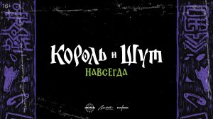 Король и Шут. Навсегда