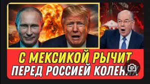 ПУТИН РАЗОБЛАЧАЕТ — С Мексикой Храбр, Но Перед Россией ТРЕПЕЩЕТ | У Него Есть Хозяин
