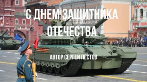 С днем защитника отечества автор Сергей Пестов