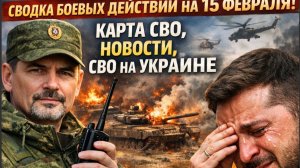 СВОДКА БОЕВЫХ ДЕЙСТВИЙ НА 15 ФЕВРАЛЯ, КАРТА СВО, НОВОСТИ, СВО НА УКРАИНЕ ВОЙНА 2026 ЮРИЙ ПОДОЛЯКА