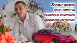 Максим С Днём Рождения !!!