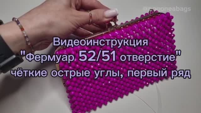 Мастер класс Худой фермуар 52/51 отверстие, хрусталь 8мм. Сумки из бусин POGONEABAGS