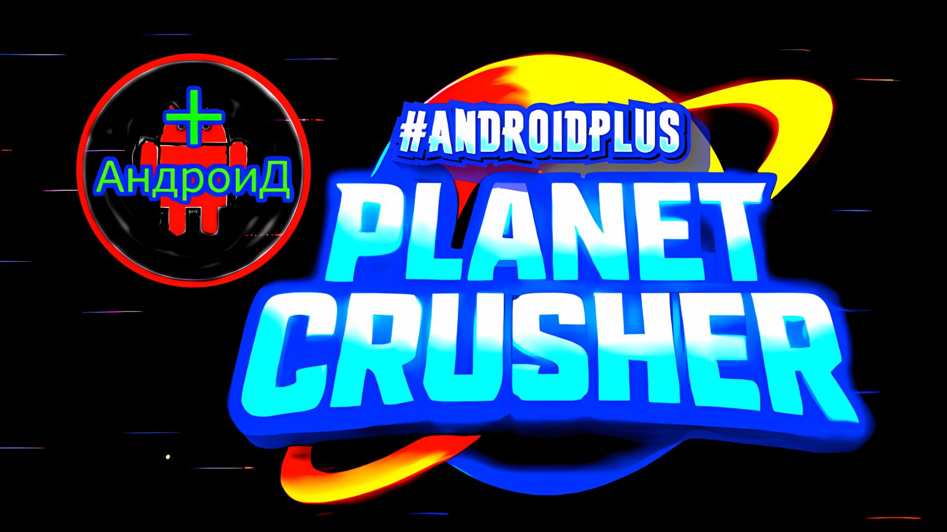 Planet Crusher Игра Для Android🔘🔵🔴 🅰🅽🅳🆁🅾🅸🅳🅿🅻🆄🆂👹#PlanetCrusher