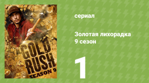 Золотая лихорадка 9 сезон 1 серия (реалити-шоу, 2018)