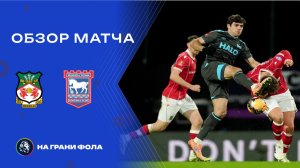 Обзор матча 4 раунда Кубка Англии НА РУССКОМ. Рексхэм — Ипсвич Таун