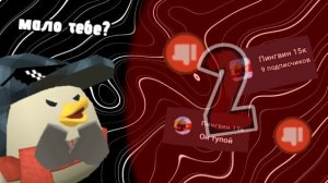 2 часть разоблачения на пингвина15кг говна *он сам напросился* #жура #ден #чг топ #миф #сериал