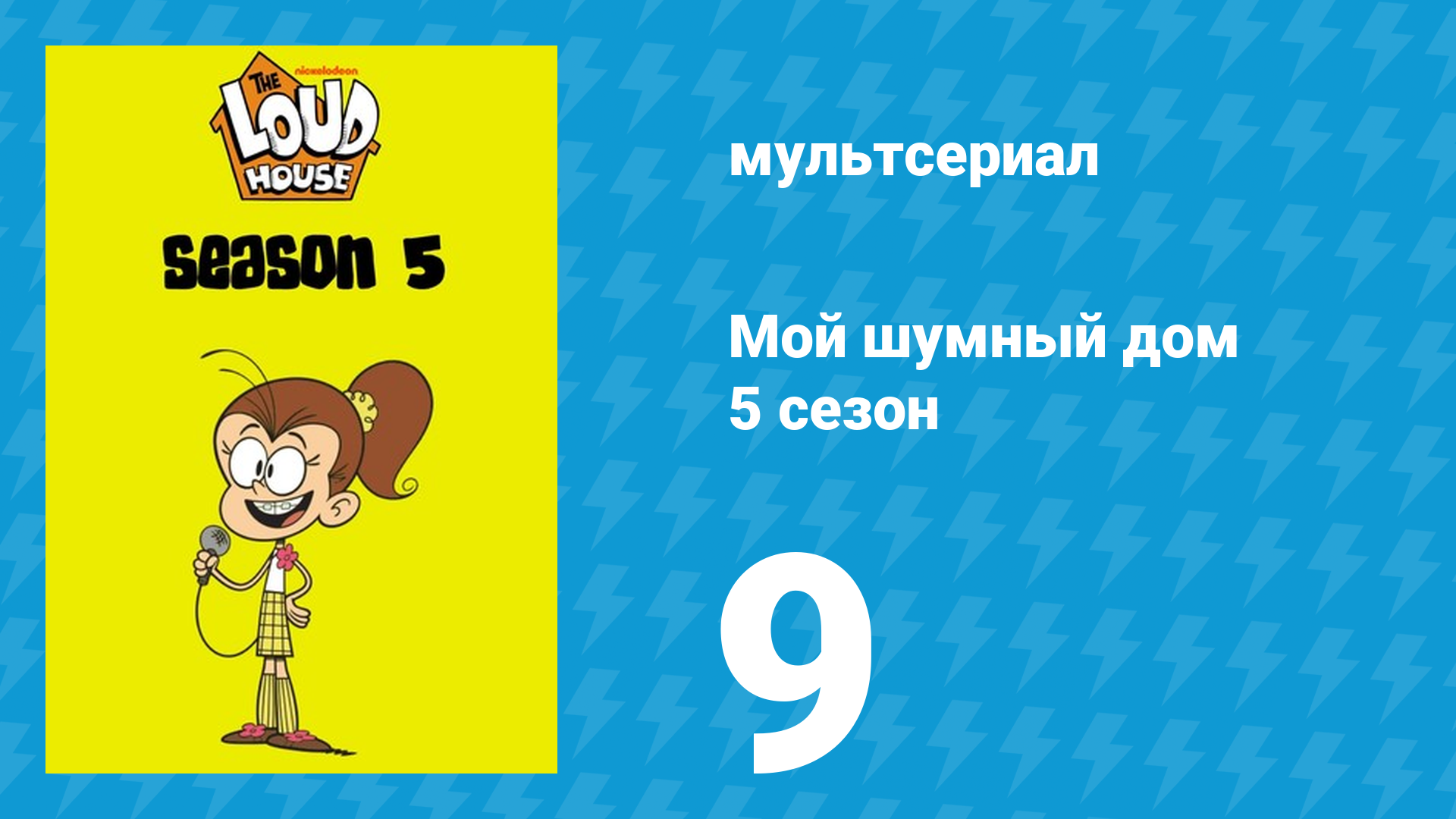 Мой шумный дом 5 сезон 9 серия (мультсериал, 2020) смотреть онлайн