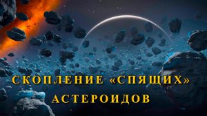 Скопление «спящих» астероидов в Солнечной системе