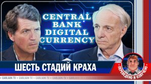 Рэй Далио о закономерности упадка экономики США [КарлсонТВ]