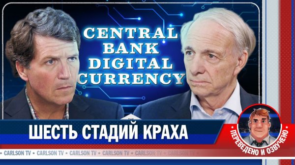 Рэй Далио о закономерности упадка экономики США [КарлсонТВ]