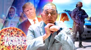 МИРОВЫЕ НОВОСТИ – 13 февраля 2026