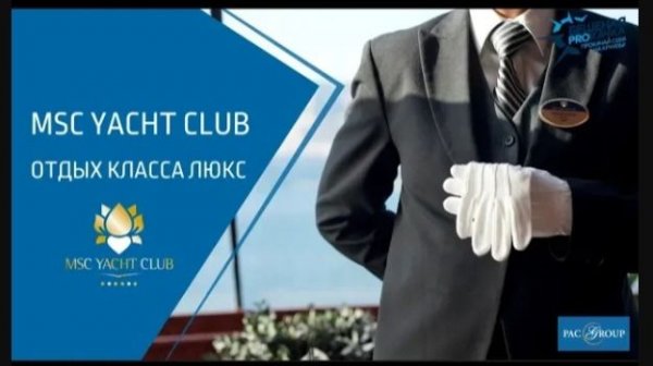 2021. MSC Yacht Club. Круизы класса люкс