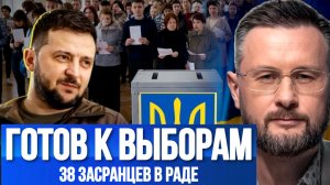 38 ЗАСРАНЦЕВ В РАДЕ. ЗЕЛЕНСКИЙ ГОТОВ К ВЫБОРАМ / Тарас Сидорец (Тарик Незалежко) новости