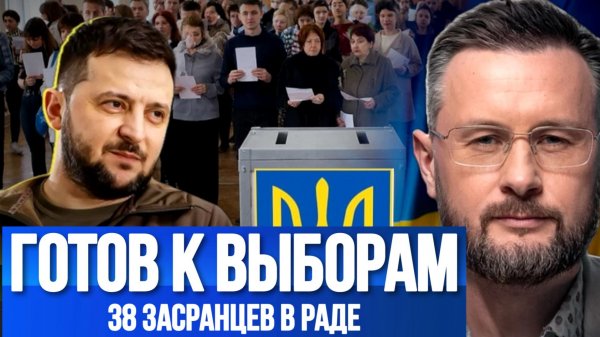 38 ЗАСРАНЦЕВ В РАДЕ. ЗЕЛЕНСКИЙ ГОТОВ К ВЫБОРАМ / Тарас Сидорец (Тарик Незалежко) новости