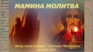 "Мамина молитва". Светлана Пономарева