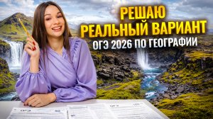 Решаю РЕАЛЬНЫЙ ВАРИАНТ ОГЭ 2026 по географии | Умскул