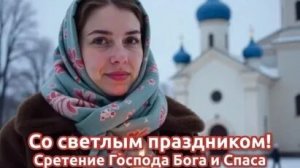 Сретение Господне-древний праздник - свежие смыслы. Трогательная музыкальная открытка.