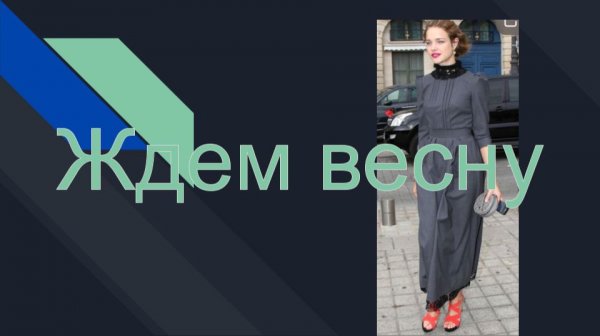 Ждем весну. Моделирование платья.