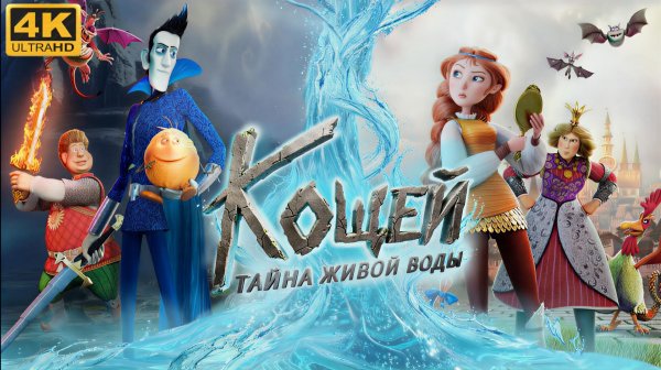 🟡Кощей🟡тайна живой воды (4К Дубляж)