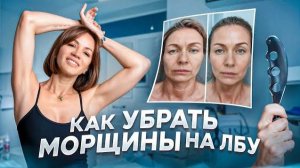 Убираем морщины на лбу за 5 минут в день — массаж блейдом или ложкой