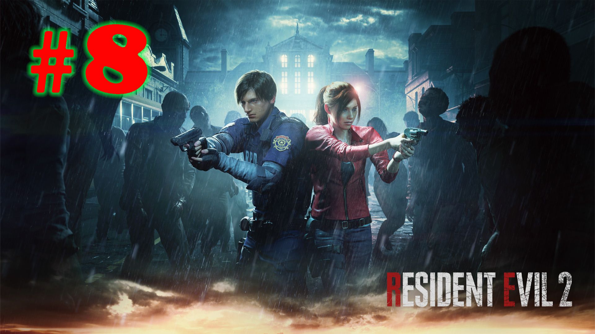 Resident Evil 2 ➤ прохождение №8 | Босс 2 форма Биркин | Шерри Больна | Сделали сывортку |