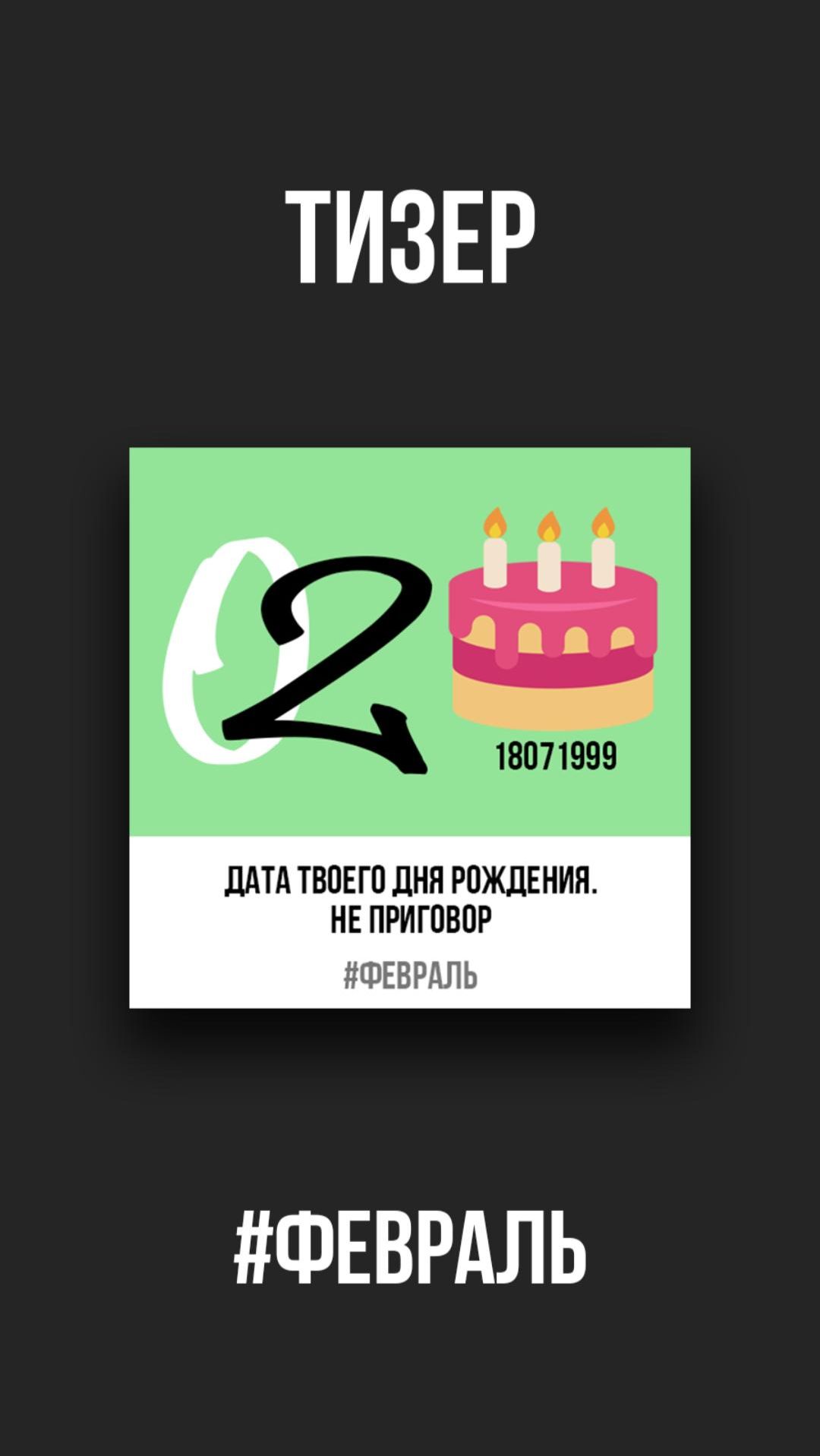 Тизер. Дата твоего  дня рождения. Не приговр