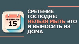 15 февраля 2026. Народные приметы и традиции. Что нельзя сегодня делать. Сретение Господне