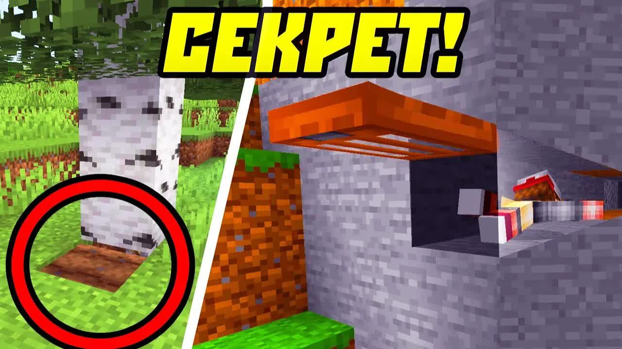 5 Секретных Проходов Которые Никто Не Найдет в Майнкрафт! смотреть онлайн
