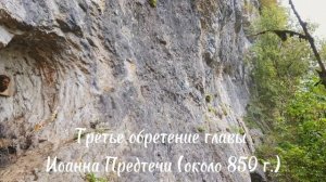 Третье обретение главы Иоанна Предтечи произошло около 850 г. в селе Каманы (Сухумский р-н Абхазии).