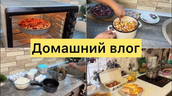 Домашний влог