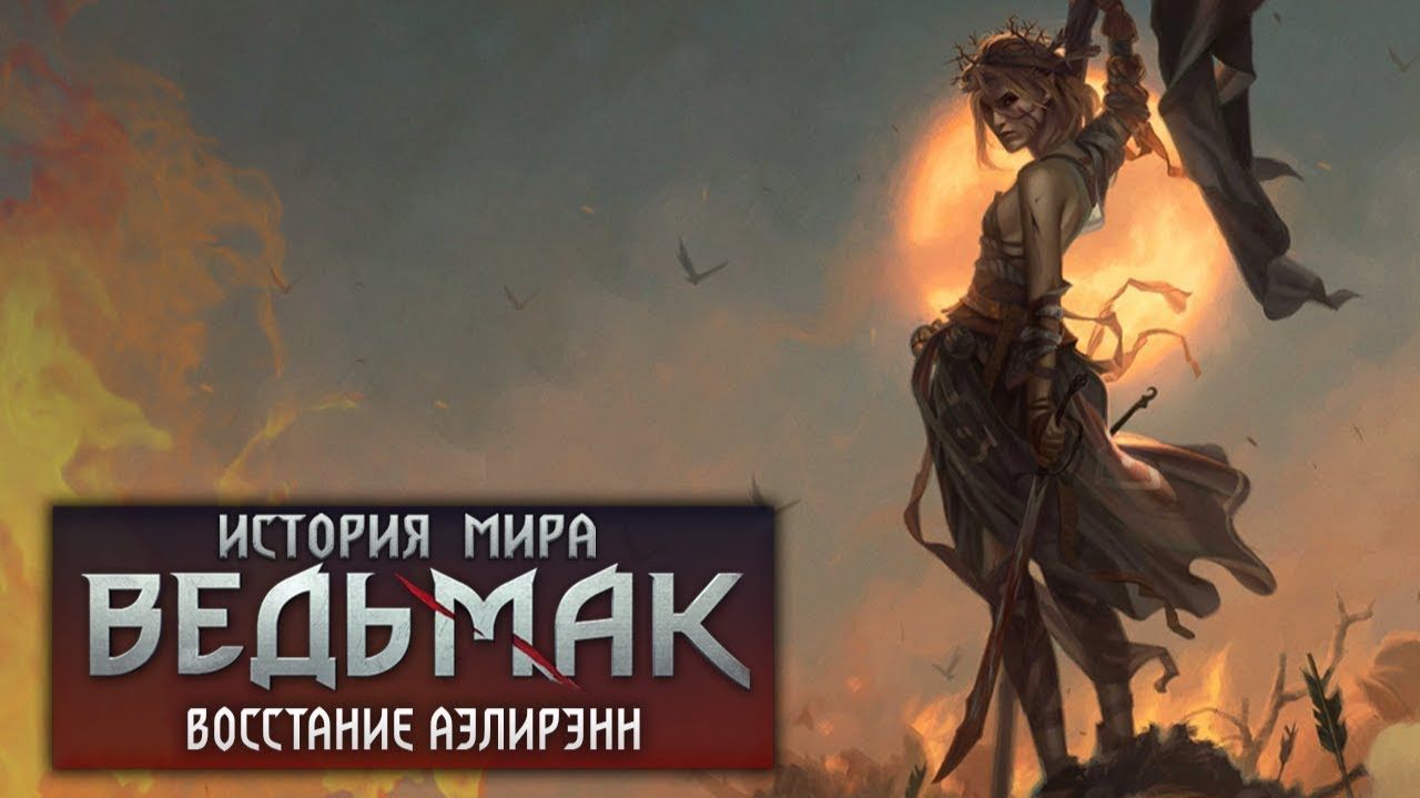 История мира The Witcher Восстание Аэлирэнн ч.5