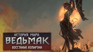 История мира The Witcher Восстание Аэлирэнн ч.5