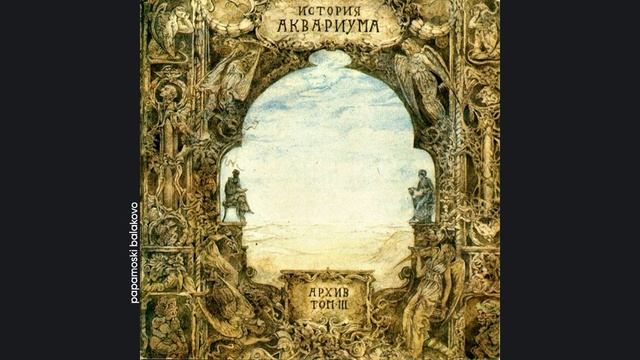 Åквариум - Диплом, 1991 История Аквариума. Архив. Том III (papamoski balakovo)