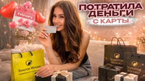Трачу ДЕНЬГИ с ПОДАРОЧНОЙ КАРТЫ в ЗОЛОТОМ ЯБЛОКЕ 🤑