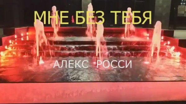 Мне без тебя. Если любишь, то скажи. Алекс Росси - Alex Rossi