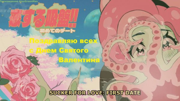 Sucker for Love First Date Пробный заход