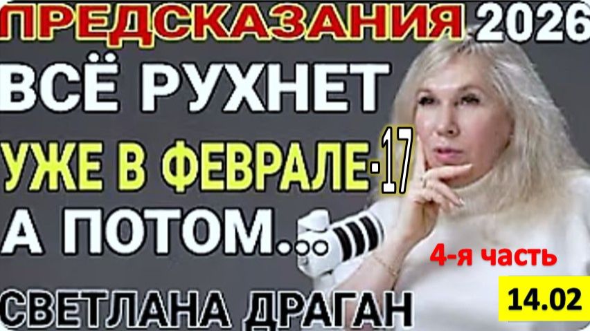 Начало Новой Эпохи: "Самые значимые точки — 17-е и 20-е февраля» | Астролог Светлана Драган смотреть онлайн